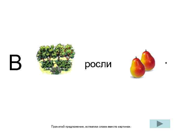 В росли Прочитай предложение, вставляя слова вместо картинок. . 