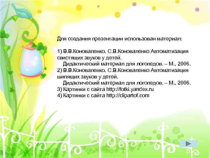 Для создания презентации использован материал: 1) В. В. Коноваленко, С. В. Коноваленко Автоматизация свистящих