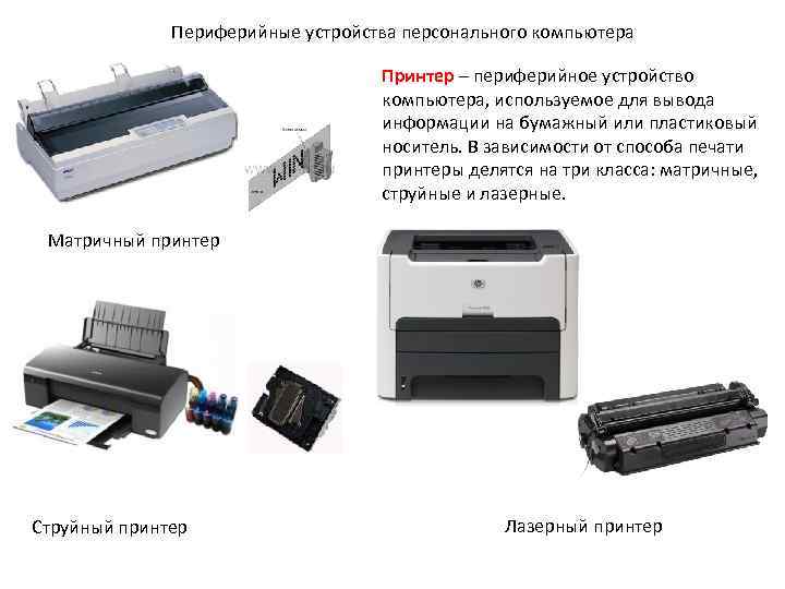 Периферийные устройства персонального компьютера Принтер – периферийное устройство компьютера, используемое для вывода информации на