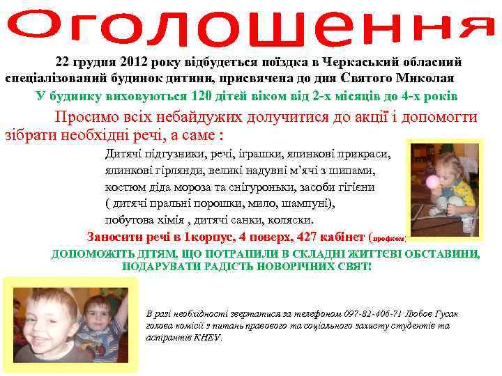 22 грудня 2012 року відбудеться поїздка в Черкаський обласний спеціалізований будинок дитини, присвячена до