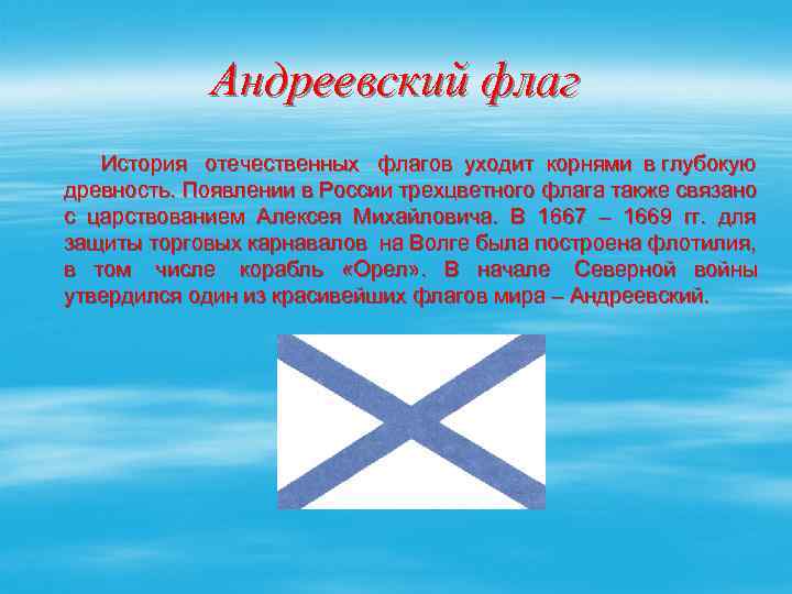 Андреевский флаг История отечественных флагов уходит корнями в глубокую древность. Появлении в России трехцветного