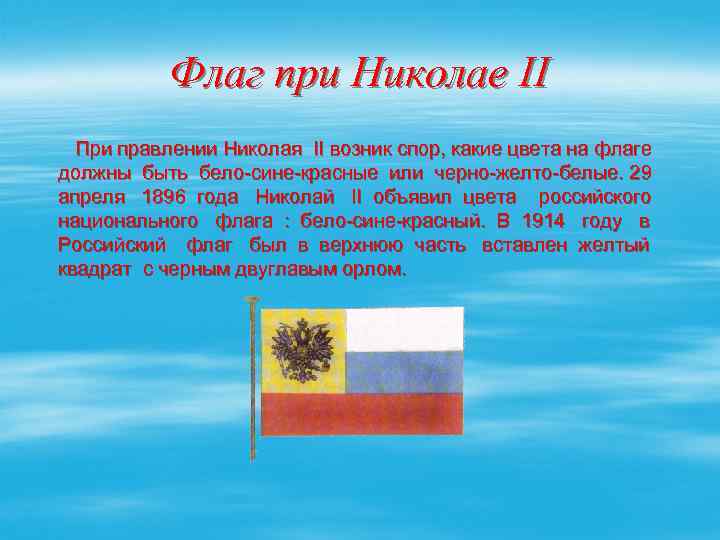 Флаг при Николае II При правлении Николая II возник спор, какие цвета на флаге