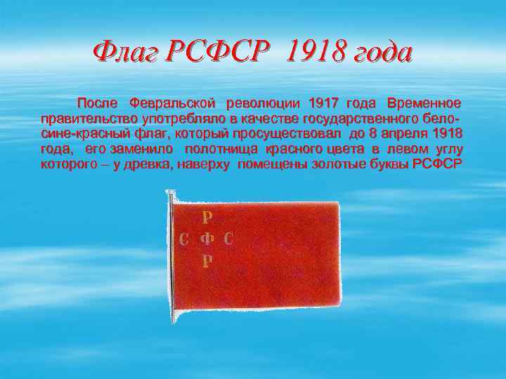 Флаг РСФСР 1918 года После Февральской революции 1917 года Временное правительство употребляло в качестве