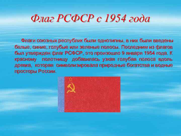 Флаг РСФСР с 1954 года Флаги союзных республик были однотипны, в них были введены