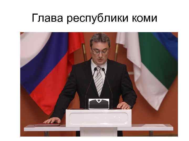 Глава республики коми 