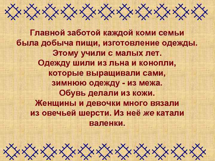 Главной заботой каждой коми семьи была добыча пищи, изготовление одежды. Этому учили с малых