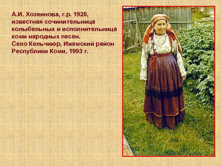 А. И. Хозяинова, г. р. 1920, известная сочинительница колыбельных и исполнительница коми народных песен.