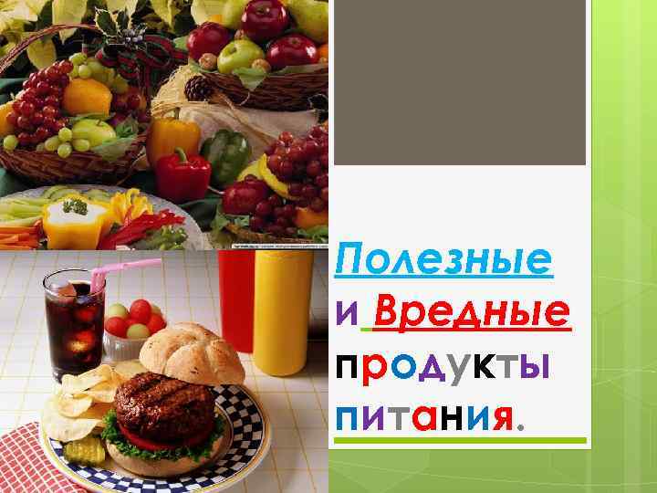 Полезные и Вредные продукты питания. 