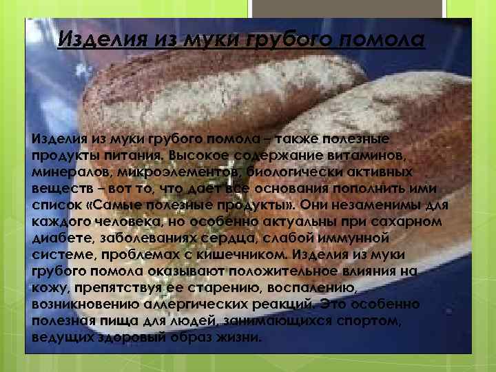 Изделия из муки грубого помола – также полезные продукты питания. Высокое содержание витаминов, минералов,