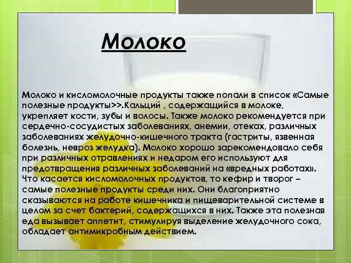 Молоко и кисломолочные продукты также попали в список «Самые полезные продукты>>. Кальций , содержащийся