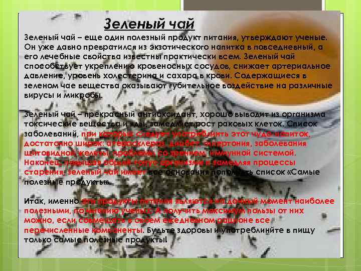 Зеленый чай – еще один полезный продукт питания, утверждают ученые. Он уже давно превратился