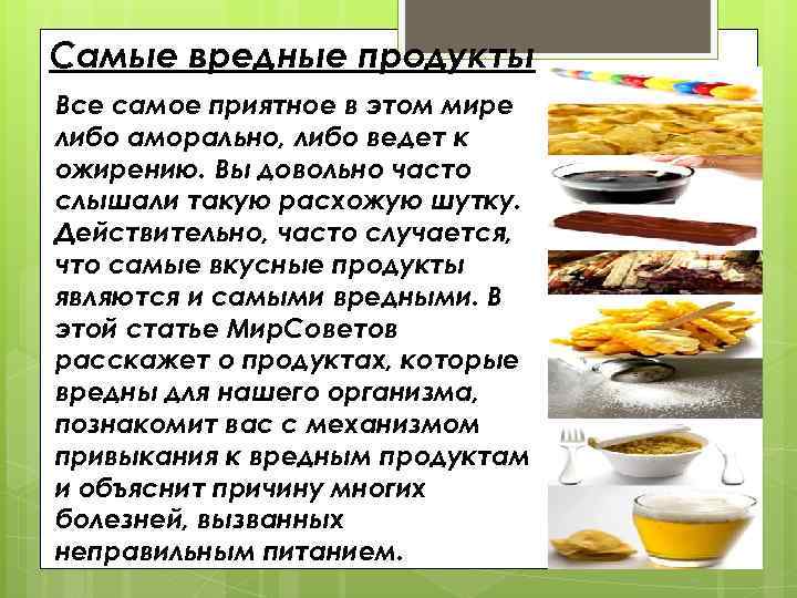 Самые вредные продукты Все самое приятное в этом мире либо аморально, либо ведет к