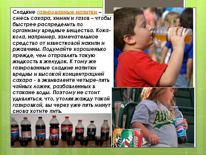 Сладкие газированные напитки – смесь сахара, химии и газов – чтобы быстрее распределить по