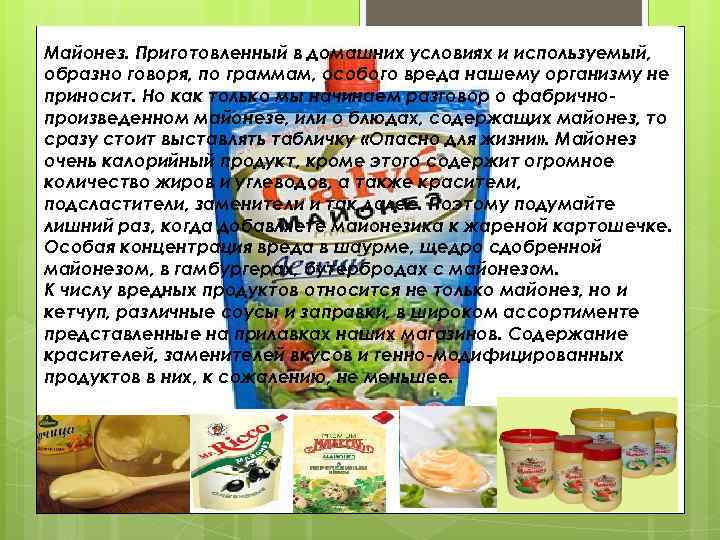 Майонез. Приготовленный в домашних условиях и используемый, образно говоря, по граммам, особого вреда нашему