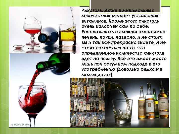 Алкоголь. Даже в минимальных количествах мешает усваиванию витаминов. Кроме этого алкоголь очень калориен сам