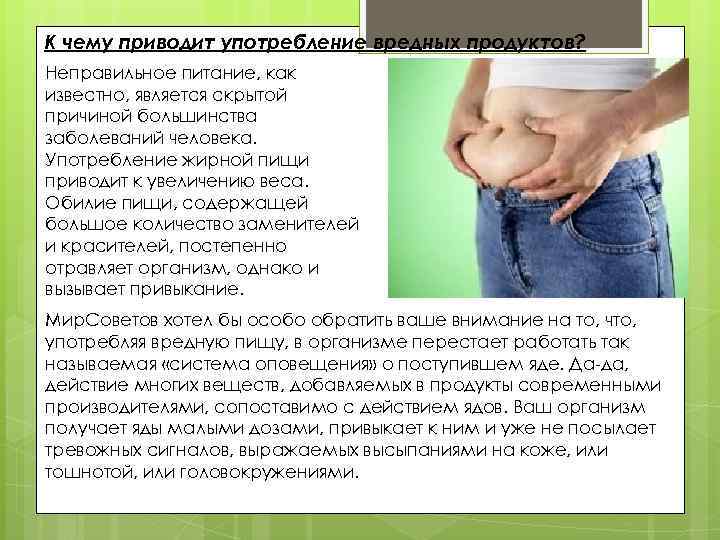 К чему приводит употребление вредных продуктов? Неправильное питание, как известно, является скрытой причиной большинства