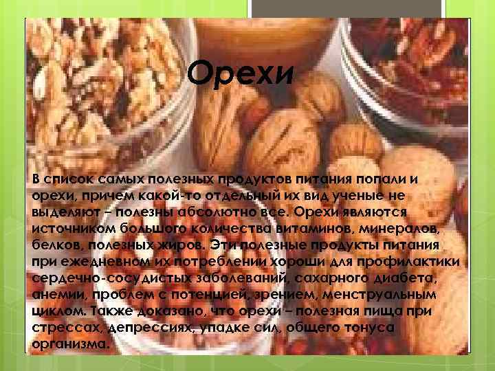 Орехи В список самых полезных продуктов питания попали и орехи, причем какой-то отдельный их