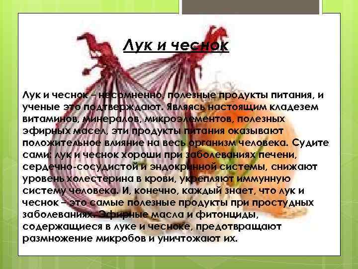 Лук и чеснок – несомненно, полезные продукты питания, и ученые это подтверждают. Являясь настоящим