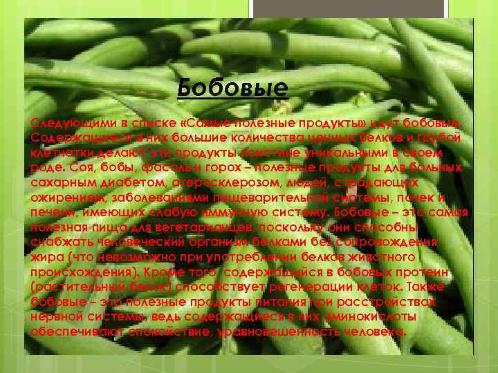 Бобовые Следующими в списке «Самые полезные продукты» идут бобовые. Содержащиеся в них большие количества
