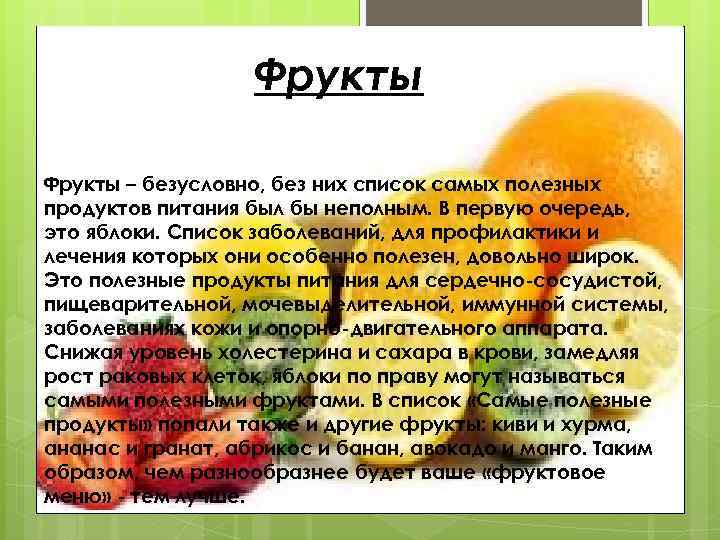 Фрукты – безусловно, без них список самых полезных продуктов питания был бы неполным. В