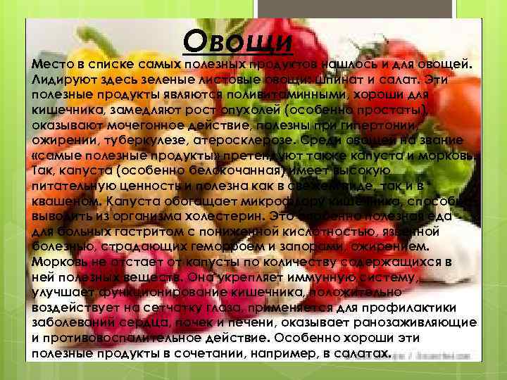 Овощи Место в списке самых полезных продуктов нашлось и для овощей. Лидируют здесь зеленые