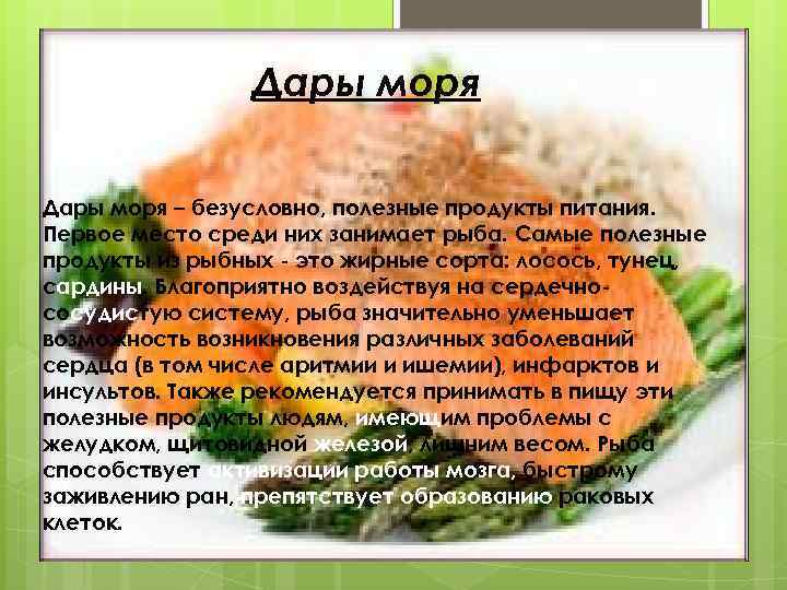 Дары моря – безусловно, полезные продукты питания. Первое место среди них занимает рыба. Самые