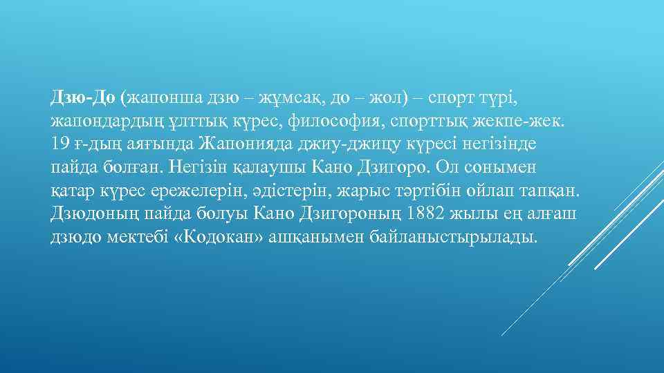 Дзю-До (жапонша дзю – жұмсақ, до – жол) – спорт түрі, жапондардың ұлттық күрес,