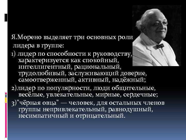 Я. Морено выделяет три основных роли лидера в группе: 1) лидер по способности к