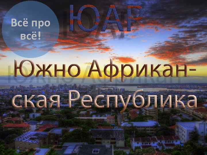 Всё про всё! 