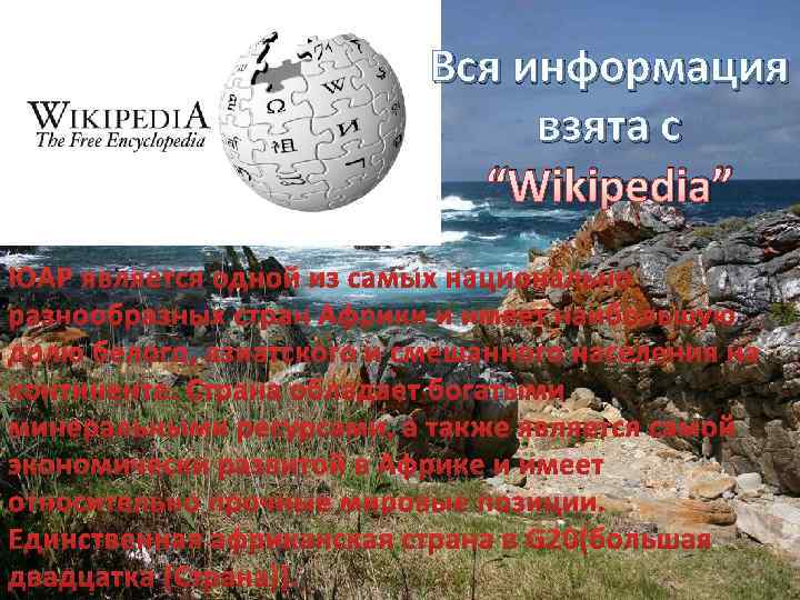 Вся информация взята с “Wikipedia” 