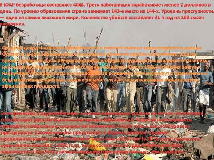 В ЮАР безработица составляет 40 %. Треть работающих зарабатывает менее 2 долларов в день.