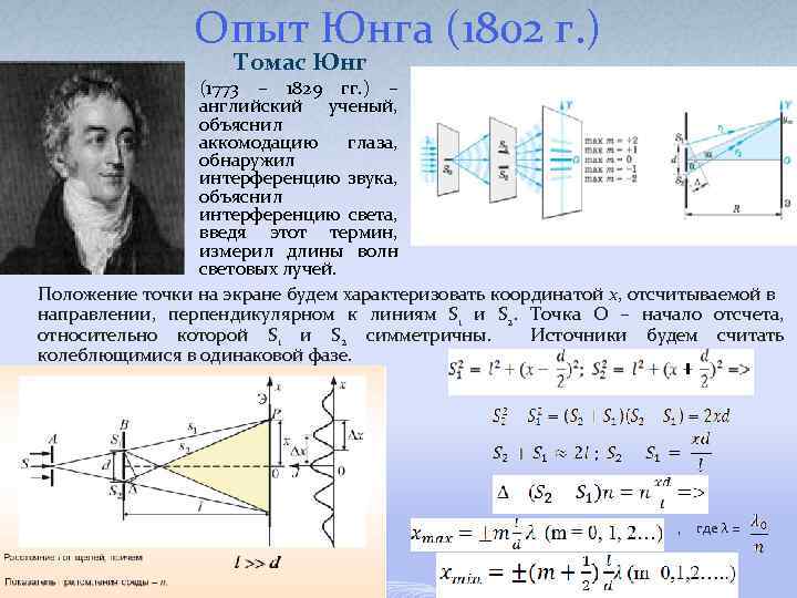 Опыт Юнга (1802 г. ) Томас Юнг (1773 – 1829 гг. ) – английский