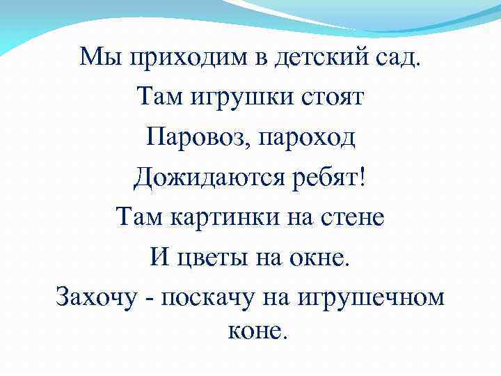 Мы приходим в детский сад. Там игрушки стоят Паровоз, пароход Дожидаются ребят! Там картинки