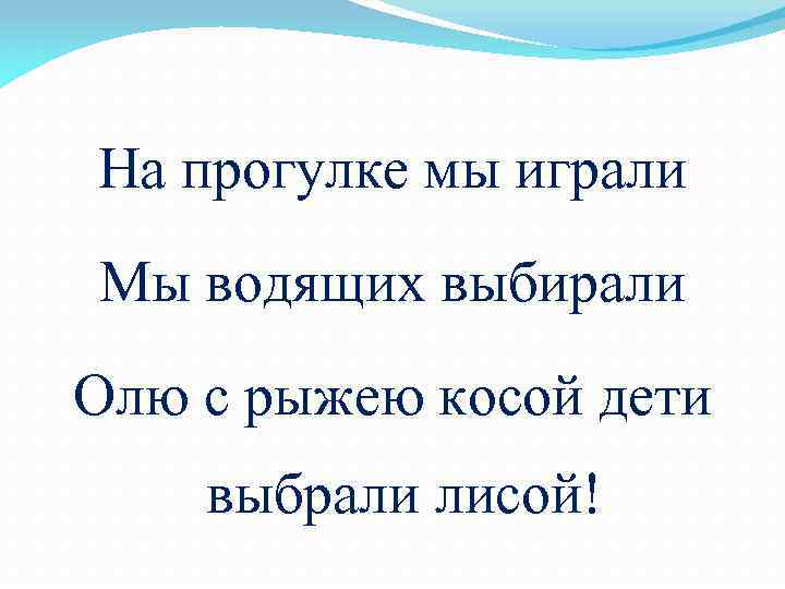 На прогулке мы играли Мы водящих выбирали Олю с рыжею косой дети выбрали лисой!