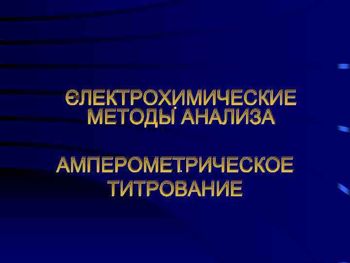 ЭЛЕКТРОХИМИЧЕСКИЕ. МЕТОДЫ АНАЛИЗА АМПЕРОМЕТРИЧЕСКОЕ. ТИТРОВАНИЕ 