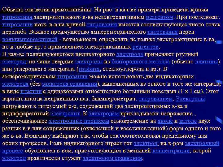 Обычно эти ветви прямолинейны. На рис. в кач-ве примера приведена кривая титрования электроактивного в-ва