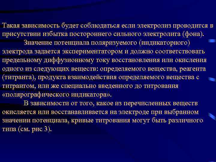 Такая зависимость будет соблюдаться если электролиз проводится в присутствии избытка постороннего сильного электролита (фона).