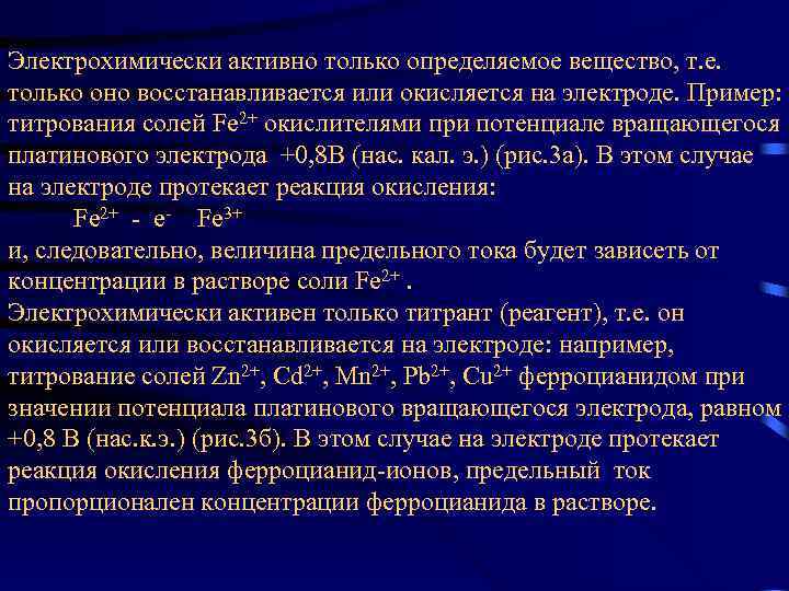 Электрохимически активно только определяемое вещество, т. е. только оно восстанавливается или окисляется на электроде.