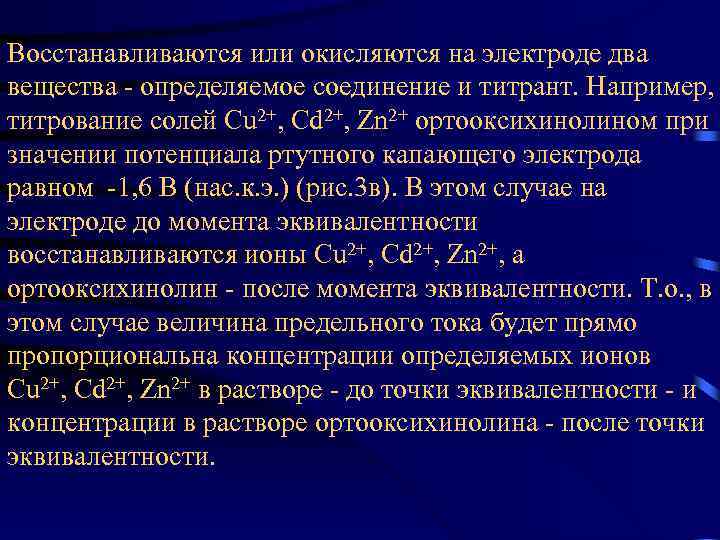 Восстанавливаются или окисляются на электроде два вещества - определяемое соединение и титрант. Например, титрование