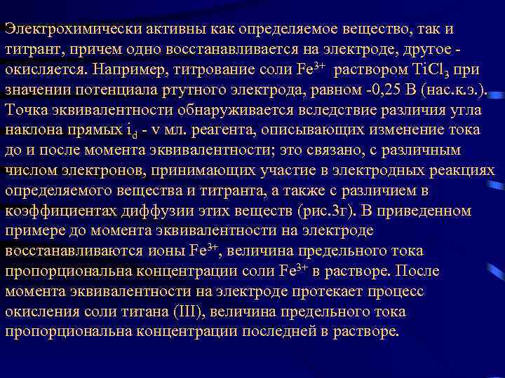 Электрохимически активны как определяемое вещество, так и титрант, причем одно восстанавливается на электроде, другое