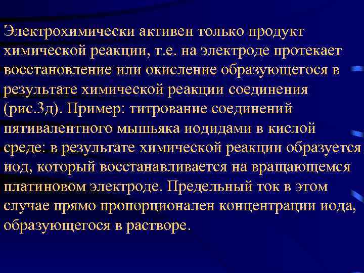 Электрохимически активен только продукт химической реакции, т. е. на электроде протекает восстановление или окисление