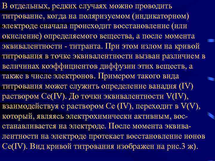 В отдельных, редких случаях можно проводить титрование, когда на поляризуемом (индикаторном) электроде сначала происходит