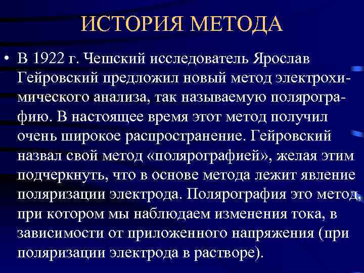 ИСТОРИЯ МЕТОДА • В 1922 г. Чешский исследователь Ярослав Гейровский предложил новый метод электрохимического