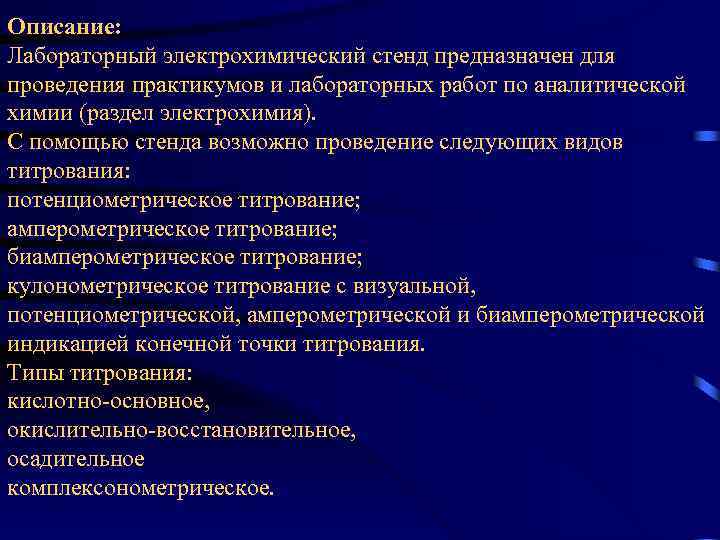 Описание: Лабораторный электрохимический стенд предназначен для проведения практикумов и лабораторных работ по аналитической химии