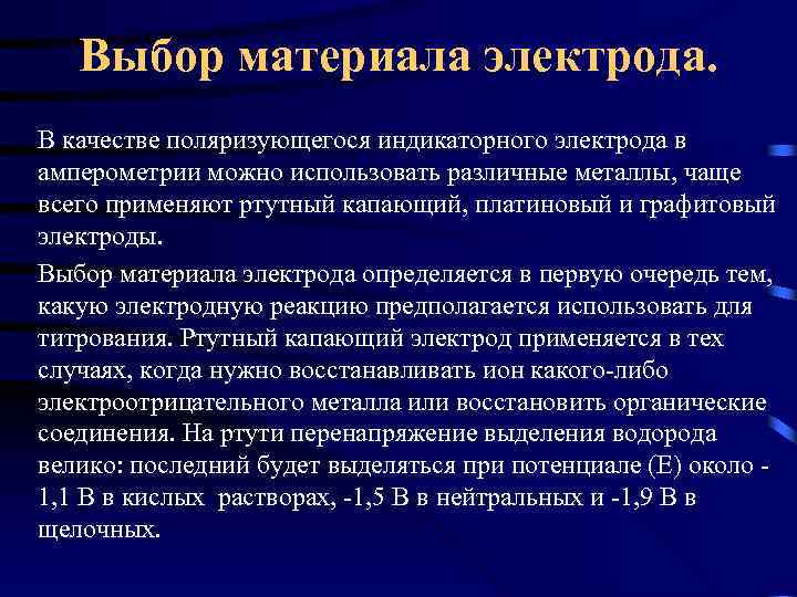  Выбор материала электрода. В качестве поляризующегося индикаторного электрода в амперометрии можно использовать различные