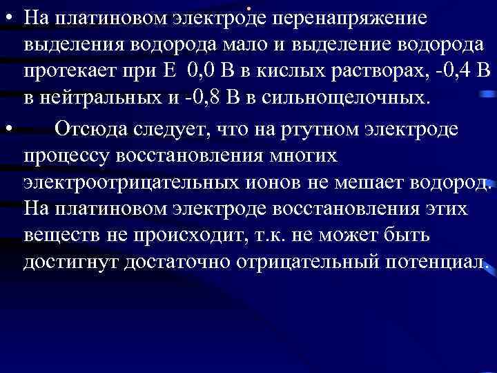  • . На платиновом электроде перенапряжение выделения водорода мало и выделение водорода протекает