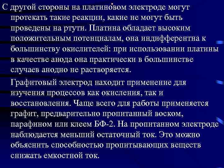 . С другой стороны на платиновом электроде могут протекать такие реакции, какие не могут