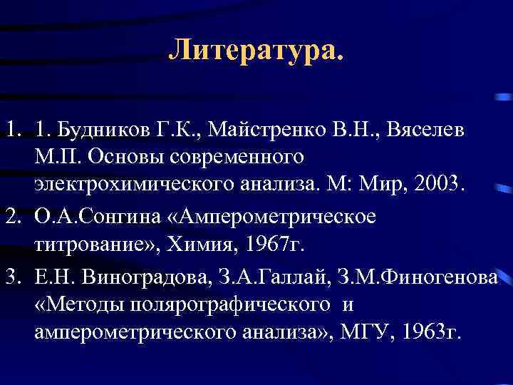 Литература. 1. 1. Будников Г. К. , Майстренко В. Н. , Вяселев М. П.