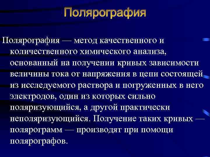 Полярография — метод качественного и количественного химического анализа, основанный на получении кривых зависимости величины