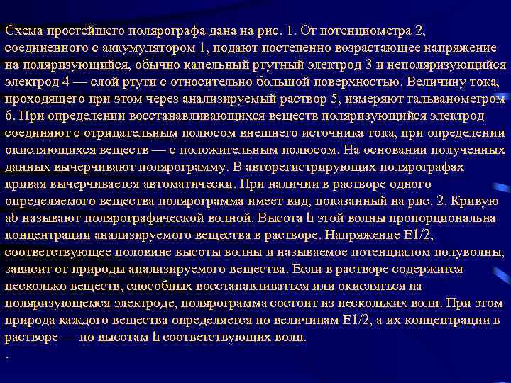 Схема простейшего полярографа дана на рис. 1. От потенциометра 2, соединенного с аккумулятором 1,